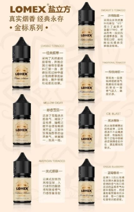 LOMEX 鹽立方菸油