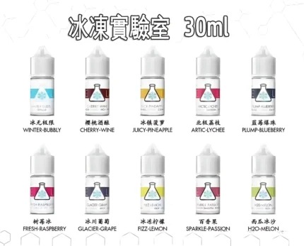 ICE LAB 冰凍實驗室電子菸油